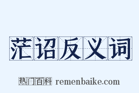 茫诏反义词是什么意思的图片